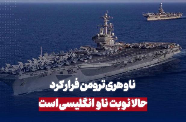 ناو هری ترومن فرار کرد؛ حالا نوبت ناو انگلیسی است