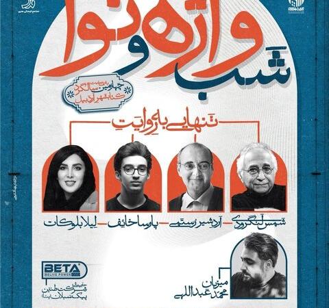 «شب واژه و نوا»؛ رویدادی فرهنگی در اردبیل با محوریت مفهوم تنهایی