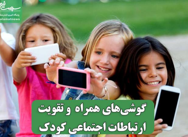 گوشی‌های همراه  و تقویت ارتباطات اجتماعی کودک