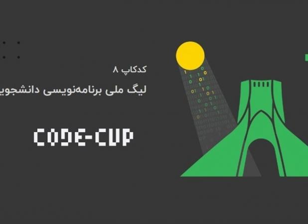 "کدکاپ ۸" رویدادی برای ترویج برنامه‌نویسی در سراسر ایران