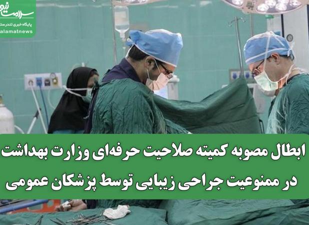 ابطال مصوبه کمیته صلاحیت حرفه‌ای وزارت بهداشت در ممنوعیت جراحی زیبایی توسط پزشکان عمومی