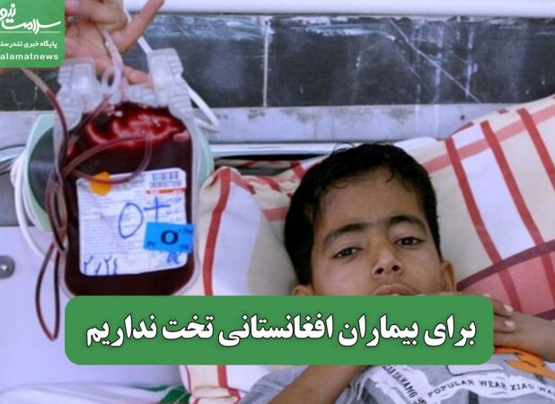برای بیماران افغانستانی تخت نداریم