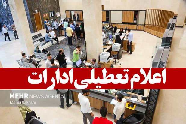 استان قم در روز یکشنبه ۸ تیرماه تعطیل شد