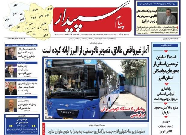 صفحه اول روزنامه‌های استان البرز ۱۷ آبان ۱۴۰۴