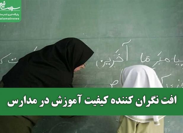 افت نگران کننده کیفیت آموزشی در مدارس