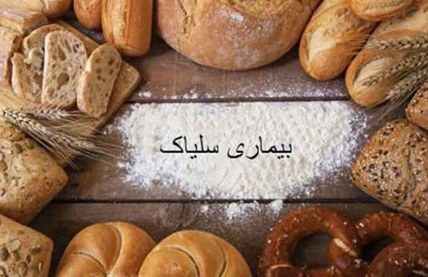 چالش های بسیار برای ۱۵۰۰ بیمار شناسایی شده مبتلا به سلیاک در فارس