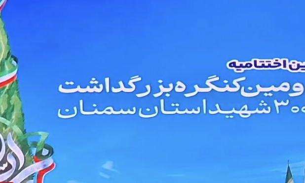 اختتامیه کنگره ۳هزار شهید استان سمنان