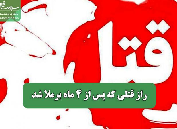 راز قتلی که پس از 4 ماه برملا شد