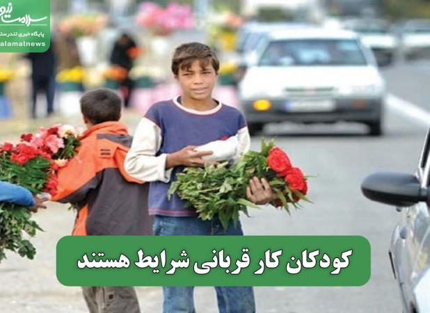 کودکان کار قربانی شرایط‌ هستند