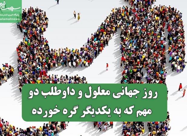 روز جهانی معلول و داوطلب دو منظر مهم که به یکدیگر گره خورده