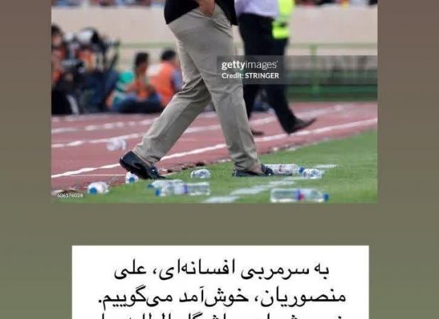 لقب عجیب عراقی‌ها به علیرضا منصوریان