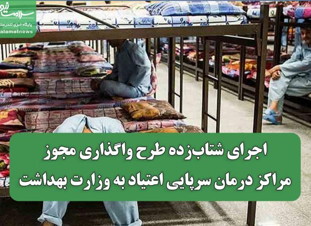 اجرای شتاب‌زده طرح واگذاری مجوز مراکز درمان سرپایی اعتیاد به وزارت بهداشت