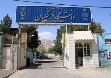 ۹ گروه از دانش‌آموزان بدون کنکور به دانشگاه فرهنگیان می‌روند