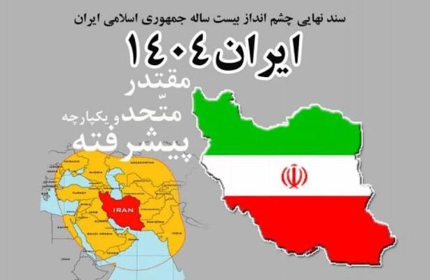 چرا به اهداف افق ۱۴۰۴ نرسیدیم؟