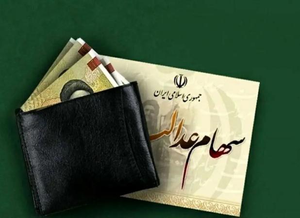 زمان واریز سود سهام عدالت ۱۴۰۴ مشخص شد
