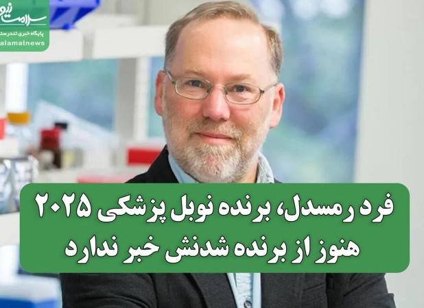 فرد رمسدل، برنده نوبل پزشکی ۲۰۲۵، هنوز از برنده شدنش خبر ندارد