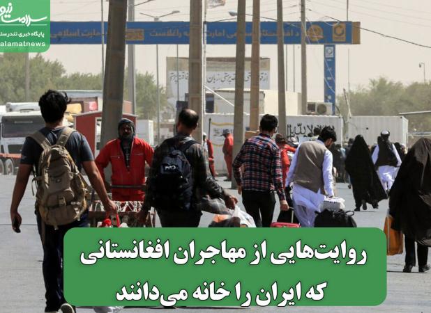 روایت‌هایی از مهاجران افغانستانی که ایران را خانه می‌دانند