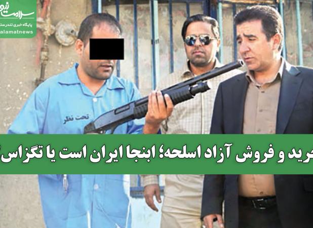 خرید و فروش آزاد اسلحه؛ ابنجا ایران است یا تگزاس!