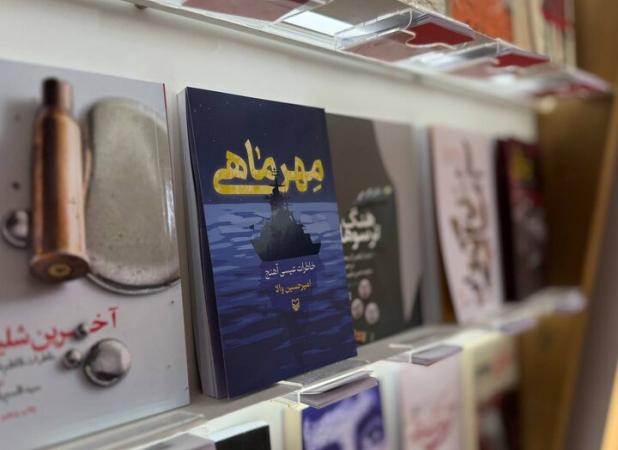 کتاب «مهرماهی» روایت زندگی ناوسروان جانباز عیسی آهنج منتشر شد