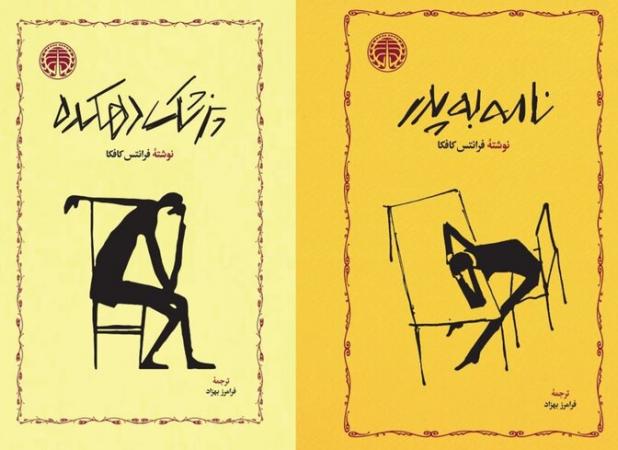 دو اثر از کافکا راهی بازار کتاب شد