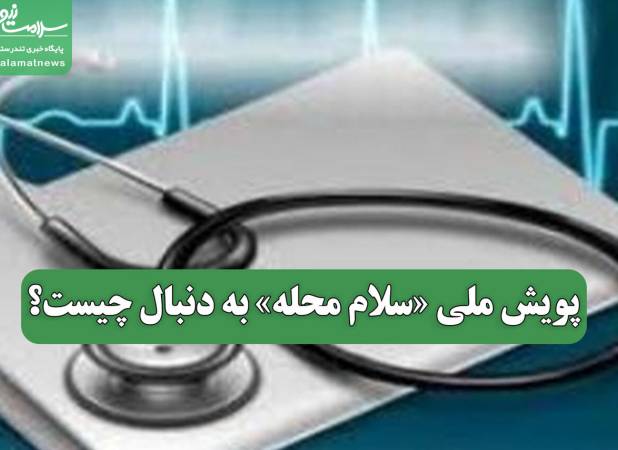 پویش ملی «سلام محله» به دنبال چیست؟