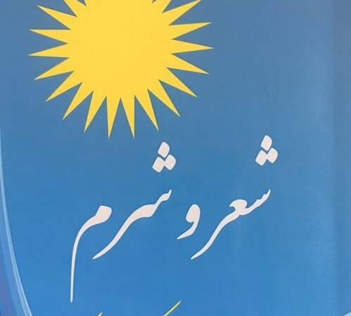 «شعر و شرم» منتشر شد