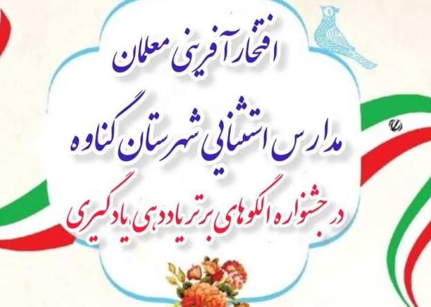معلمان مدارس استثنایی گناوه در جشنواره استانی درخشیدند