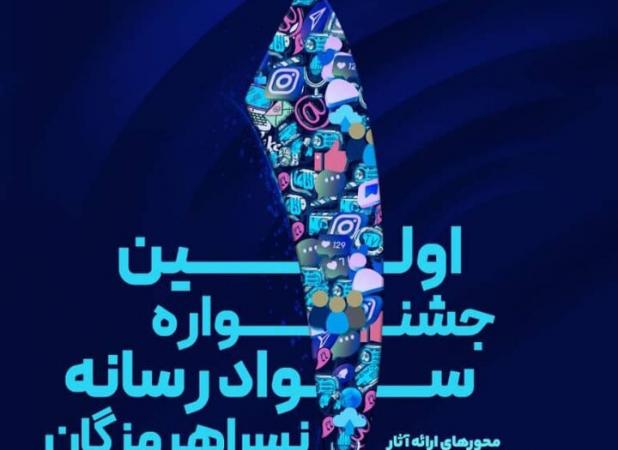 اولین جشنواره حضوری سواد رسانه‌ای «نسرا» در هرمزگان برگزار می‌شود