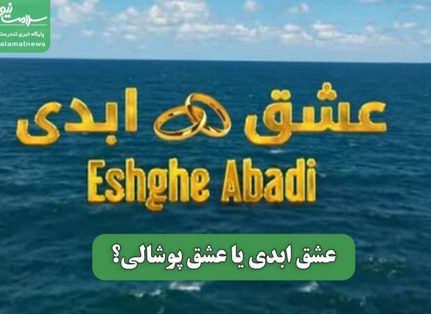 عشق ابدی یا عشق پوشالی؟