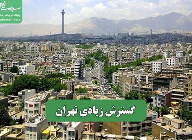 گسترش زیادی تهران