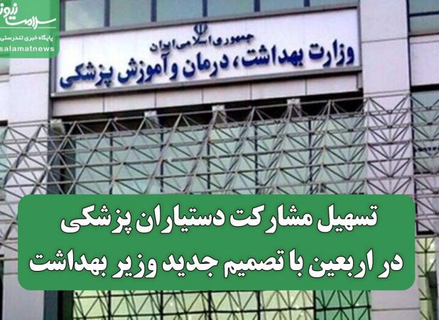 تسهیل مشارکت دستیاران پزشکی در اربعین با تصمیم جدید وزیر بهداشت