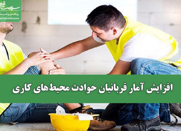 افزایش آمار قربانیان حوادث محیط‌های کاری
