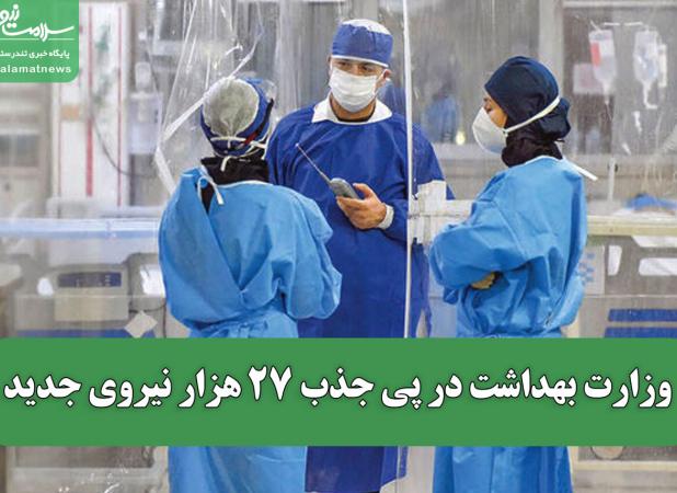 وزارت بهداشت در پی جذب ۲۷ هزار نیروی جدید؛ بازنشستگی سالانه ۱۰ هزار نفر و نیاز به تأمین نیروی انسانی