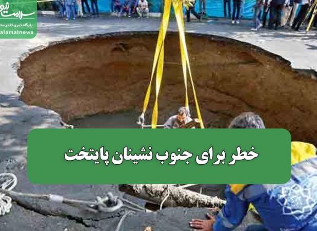 خطر برای جنوب نشینان پایتخت