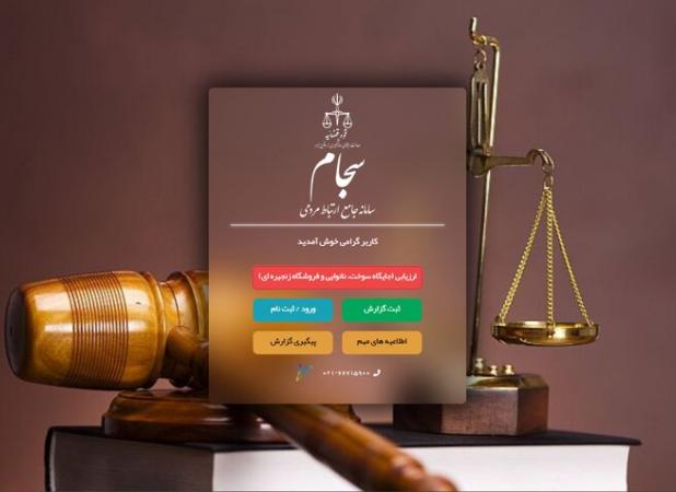 سامانه سجام؛ زیرساخت‌ مهم نظارتی و مردمی در دستگاه قضا