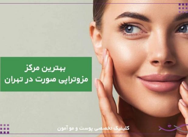 مرکز مزوتراپی صورت در تهران