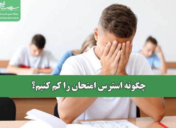 چگونه استرس امتحان را کم کنیم؟
