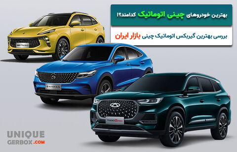 کدام خودرو چینی بهترین گیربکس اتوماتیک را دارد؟