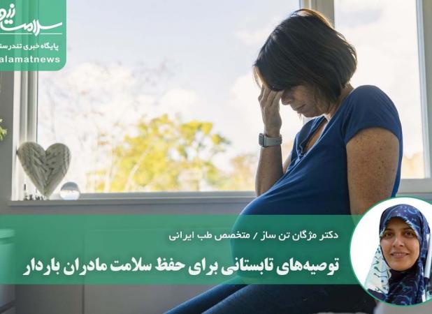 توصیه‌های تابستانی برای حفظ سلامت مادران باردار