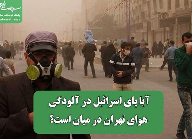 آیا پای اسرائیل در آلودگی هوای تهران در میان است؟