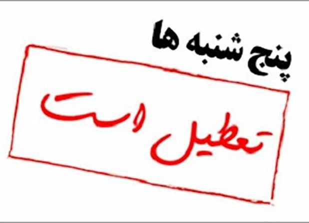 پنجشنبه‌ها در سیستان و بلوچستان تعطیل شد