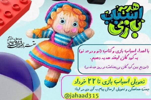 آغاز پویش «هدیه اسباب بازی» در چهارمحال و بختیاری