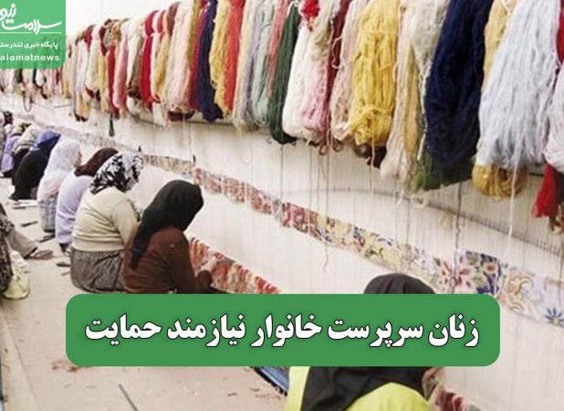 زنان سرپرست خانوار نیازمند حمایت