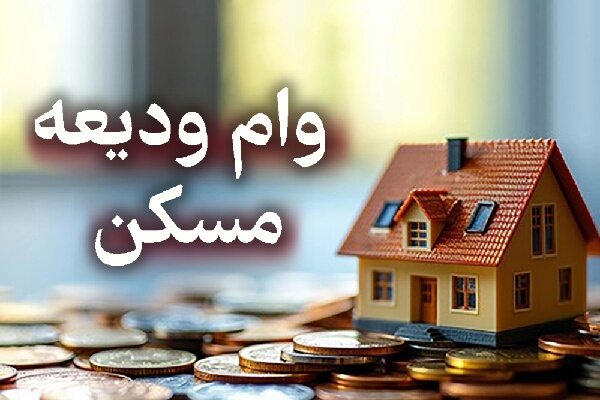 نام نویسی تسهیلات ودیعه مسکن در کهگیلویه و بویراحمد