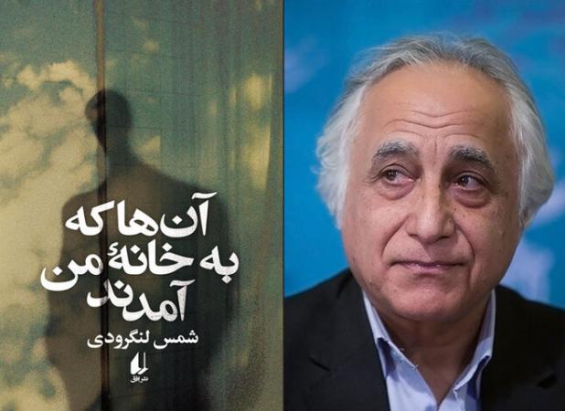 رمان شمس لنگرودی با چاپ جدید عرضه شد