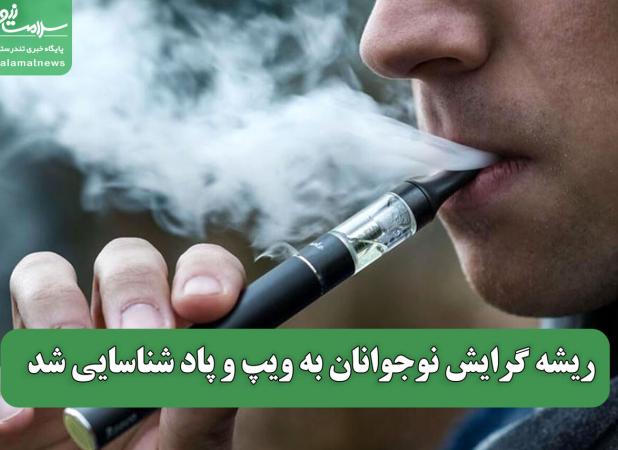 ریشه گرایش نوجوانان به ویپ و پاد شناسایی شد