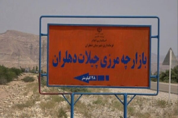 آخرین وضعیت بازگشایی مرز چیلات دهلران با عراق