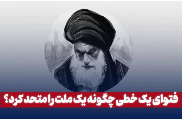 فتوای یک خطی چگونه یک ملت را متعهد کرد؟
