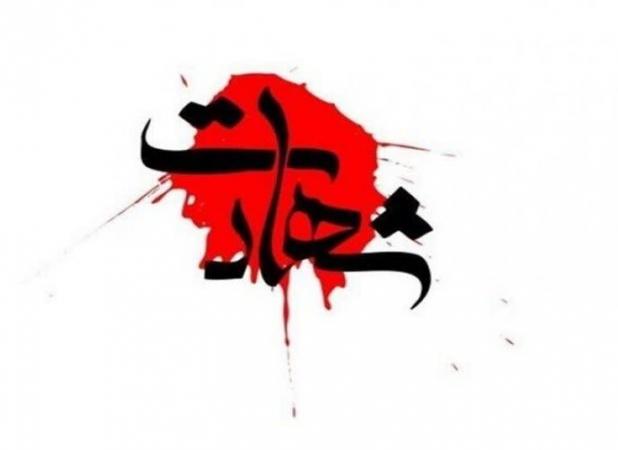 شهادت مرزبان مجاهد هنگ مرزی بانه در درگیری با گروهک معاند و ضدانقلاب