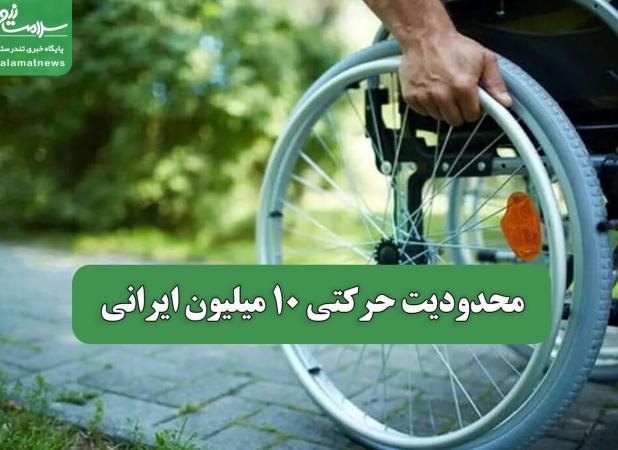 محدودیت حرکتی 10 میلیون ایرانی